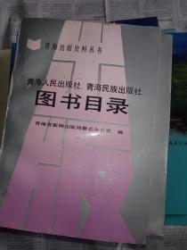 青海人民出版社 青海民族出版社图书目录【青海出版史料丛书】