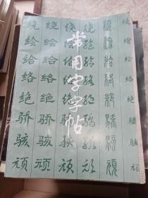 常用字字帖 4.5