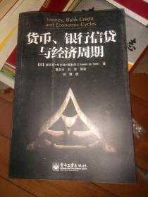 货币、银行信贷与经济周期