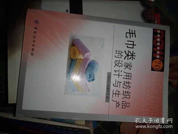 毛巾类家用纺织品的设计与生产