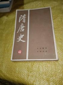 隋唐史