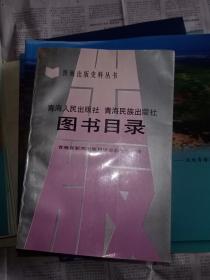 青海人民出版社 青海民族出版社图书目录【青海出版史料丛书】