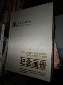 中国饭店与餐饮业改革开放30周年中国饭店协会成立15周年纪念画册