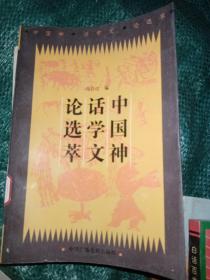 中国神话学文论