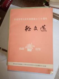 庆祝中华人民共和国成立三十周年征文选