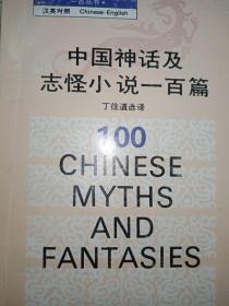 中国神话及志怪小说100篇