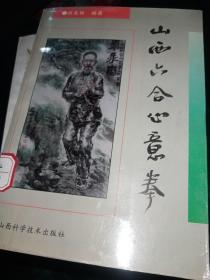 山西心意六合拳