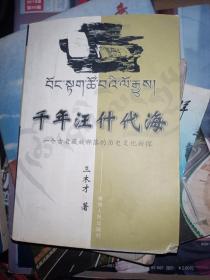 千年汪什代海：一个古老藏族部落的历史文化新探