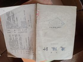 连环计，京剧。上海文化出版社