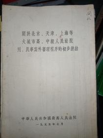 关于北京、天津、上海等大城市高、中级人民法院刑、民事案件审理程序的初步总结