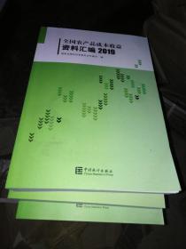 全国农产品成本收益资料汇编2019（附光盘）