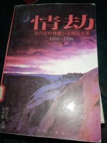 情劫  当代农村情爱小说精品大戏1978~1994