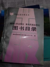 青海人民出版社 青海民族出版社图书目录【青海出版史料丛书】