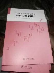 全国农产品成本收益资料汇编（2018附光盘）