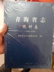 青海省志 统计志 1985-2005
