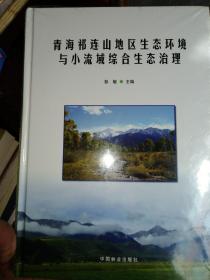 青海祁连山地区生态环境与小流域综合生态治理