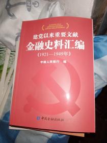 建党以来重要文献金融史料汇编（1921—1949）