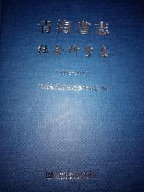 青海省志 社会科学志1999-2010