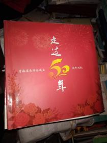 青海省医学会成立5050周年巡礼