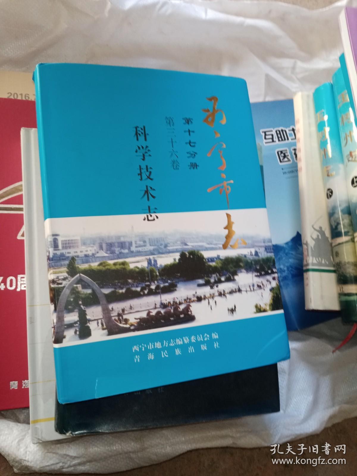 西宁市志. 科学技术志