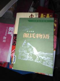 日本文学丛书，源氏物语
