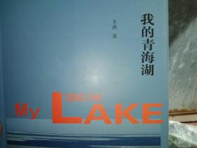 我的 青海湖