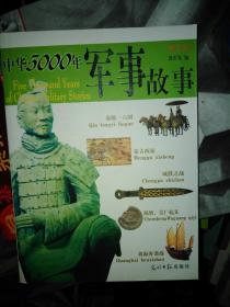 中华5000年军事故事