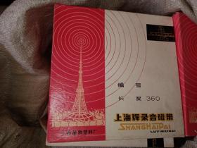 《上海牌录音磁带》（长度360米）【录影磁带未拆】全新20盘合售