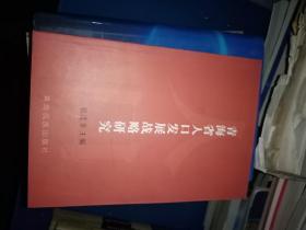 青海省人口发展战略研究