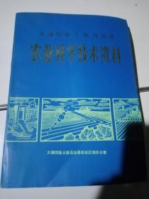 大通回族土族自治县 农业科学技术资料