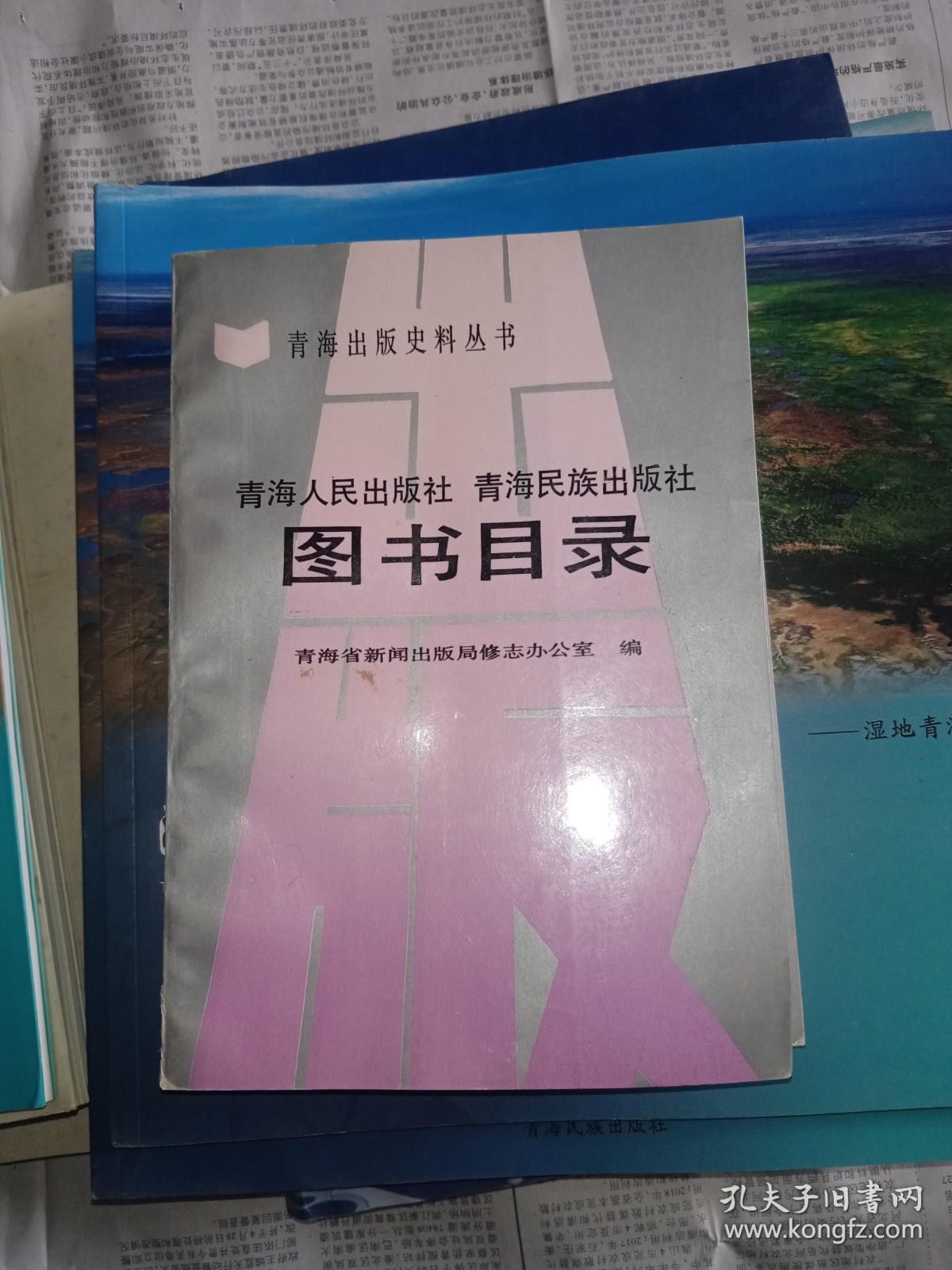 青海人民出版社 青海民族出版社图书目录【青海出版史料丛书】