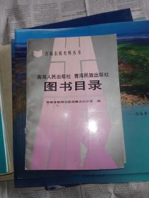 青海人民出版社 青海民族出版社图书目录【青海出版史料丛书】