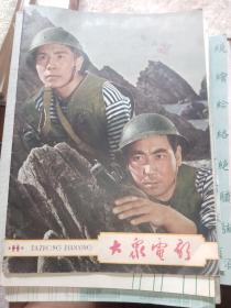 大众电影1963.11