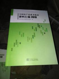 全国农产品成本收益资料汇编2019（附光盘）