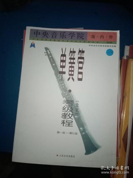 中央音乐学院海内外单簧管（业余）考级教程（全2册）