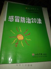 感冒防治20法