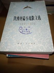 陕西短篇小说散文选（1949 -1979）下册