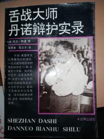 舌战大师丹诺辩护实录 法律出版社.