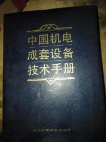 中国机电成套设备技术手册