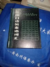 医用日语外来语词汇:日英汉对照