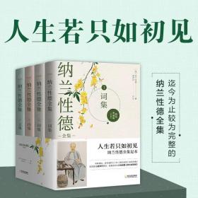 纳兰性德全集（精装典藏版全4册，完整、易读、客观的纳兰性德全集足本）