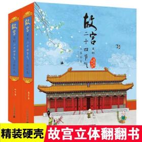 故宫里的二十四节气立体绘本（春夏篇/秋冬篇，共2册）函套装