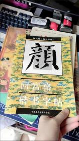 颜真卿多宝塔碑/回宫格楷书字帖