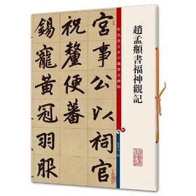 彩色放大本中国著名碑帖：赵孟頫书福神观记