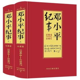 邓小平纪事 1904-1997(珍藏版 上下册)党政读物人物自传传记