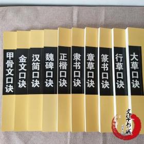 中国书法口诀（全10册）汉简、甲骨文、行草、大草、正楷、篆书、隶书、金文、隶书、魏碑