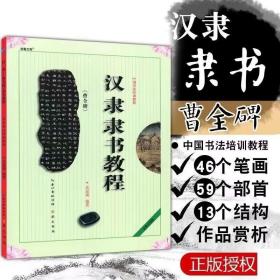 中国书法培训教程：汉隶隶书教程（曹全碑）（最新修订版）