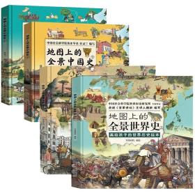 地图上的全景世界史+中国史（精装全4册，画给孩子的世界历史绘本，适合6-15岁阅读，附赠音频历史课程）