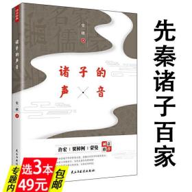 【库存尾品】诸子的思想主张 先秦哲学思想诸子导读百家争鸣讲谈社诸子的精神老子墨子庄子孟子孔子论语读本书籍