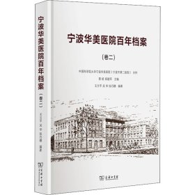 宁波华美医院百年档案(卷2)(精) 王兰平 吴华 张巧穗 主编 著 中国通史社科 新华书店正版图书籍 商务印书馆